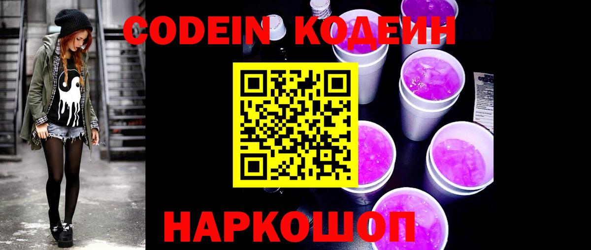 Кодеин Purple Drank Махачкала